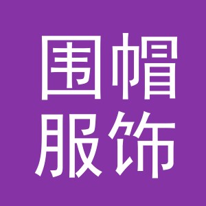 义乌市围帽服饰有限公司