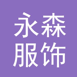 义乌市永森服饰有限公司