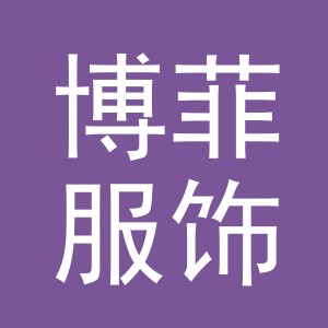 义乌市博菲服饰有限公司