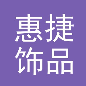 义乌市惠捷饰品有限公司