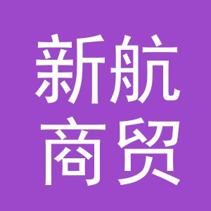义乌市新航商贸有限公司