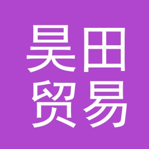 义乌市昊田贸易有限公司