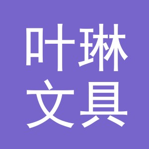 义乌市叶琳文具有限公司