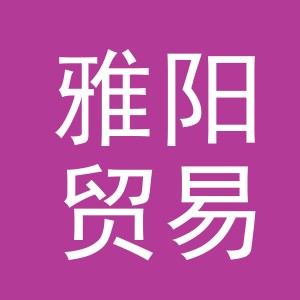义乌市雅阳贸易有限公司