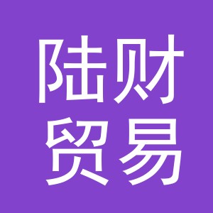义乌市陆财贸易有限公司