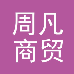 周凡商贸（义乌）有限公司