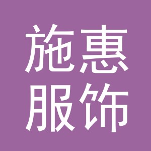 义乌市施惠服饰有限公司