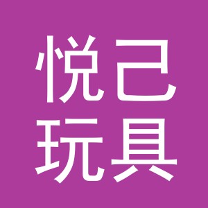 义乌市悦己玩具有限公司