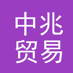 义乌市中兆贸易有限公司