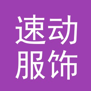 义乌市速动服饰有限公司