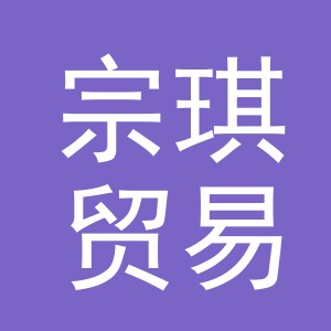 义乌市宗琪贸易有限公司