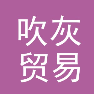 义乌市吹灰贸易有限公司