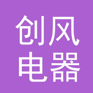 义乌创风电器有限公司