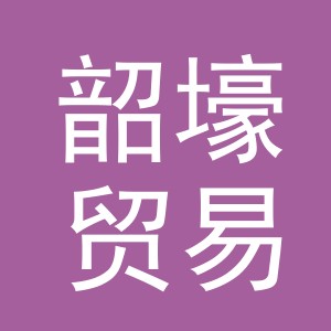义乌市韶壕贸易有限公司