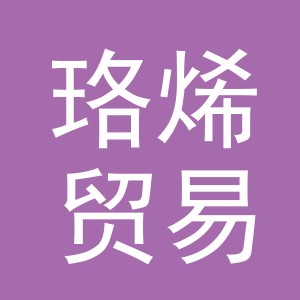 义乌市珞烯贸易有限公司