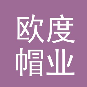 义乌市欧度帽业有限公司
