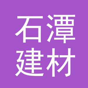 义乌市石潭建材有限公司