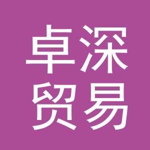 义乌市卓深贸易有限公司
