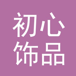 义乌初心饰品有限公司