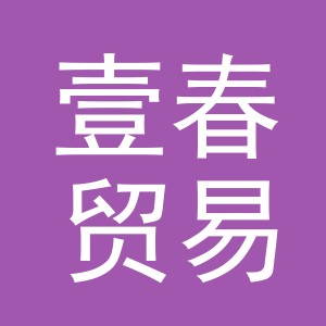 义乌市壹春贸易有限公司