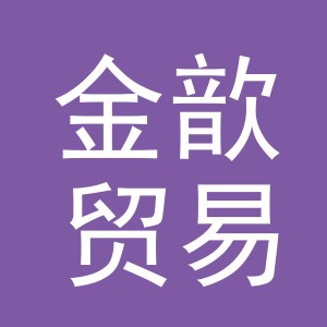 义乌市金歆贸易有限公司