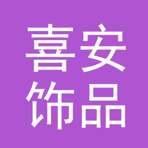 义乌市喜安饰品有限公司