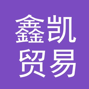 义乌市鑫凯贸易有限公司