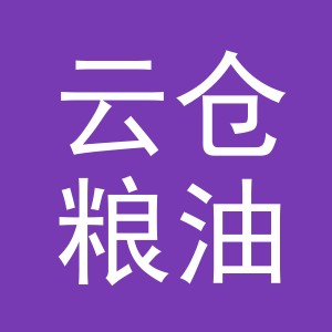 云仓粮油（义乌）有限公司