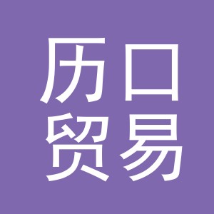 义乌市历口贸易有限公司