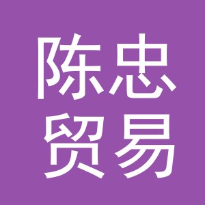 义乌市陈忠贸易有限公司