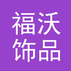 义乌市福沃饰品有限公司