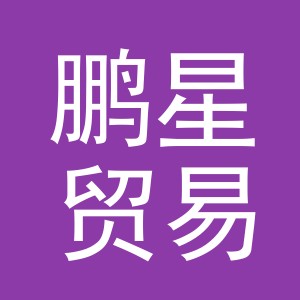 义乌市鹏星贸易有限公司