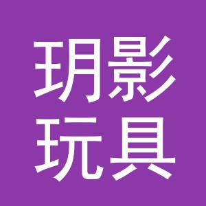 义乌市玥影玩具有限公司