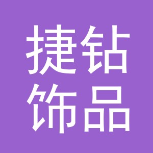 义乌市捷钻饰品有限公司