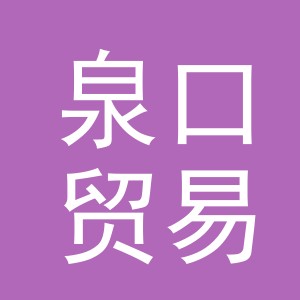义乌市泉口贸易有限公司