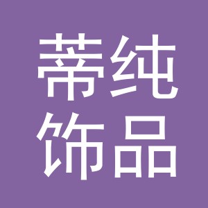 义乌市蒂纯饰品有限公司