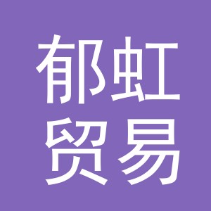 义乌市郁虹贸易有限公司
