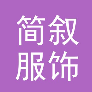 义乌市简叙服饰有限公司