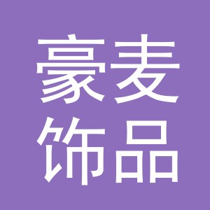 义乌市豪麦饰品有限公司