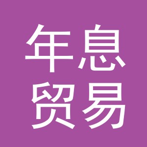 义乌市年息贸易有限公司
