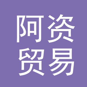 义乌市阿资贸易有限公司