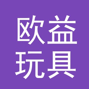 义乌市欧益玩具有限公司