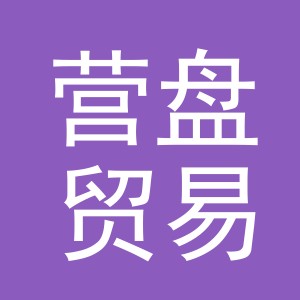 义乌市营盘贸易有限公司