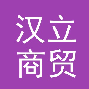 义乌市汉立商贸有限公司