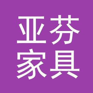 义乌市亚芬家具有限公司