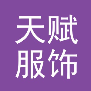 义乌市天赋服饰有限公司