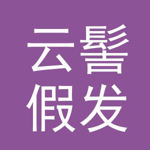 义乌市云髻假发有限公司