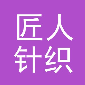 义乌市匠人针织有限公司
