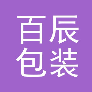 义乌市百辰包装有限公司