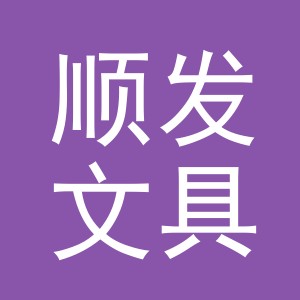 义乌市顺发文具有限公司